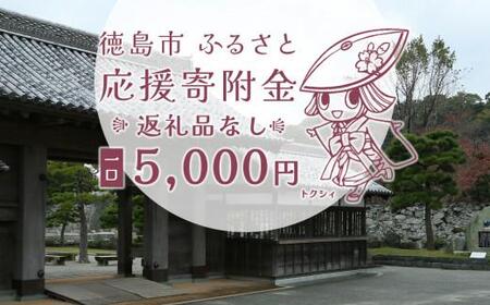 【返礼品なし】徳島市　応援寄附金（一口5000円）