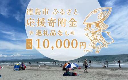 [返礼品なし]徳島市 応援寄附金(一口10000円)