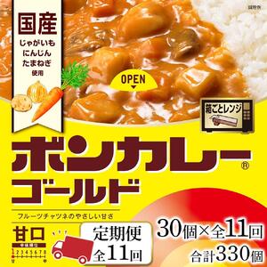 【定期便 全11回】ボンカレーゴールド（甘口）30個×11回　計330個