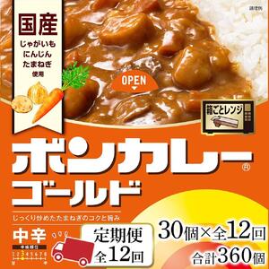 【定期便 全12回】ボンカレーゴールド（中辛）30個×12回　計360個