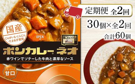 [定期便 全2回]ボンカレーネオ バターのコク(甘口) 30個×2回 計60個