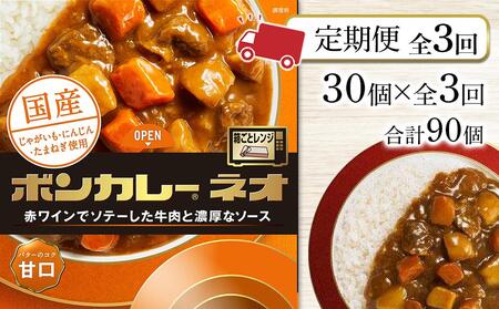 【定期便 全3回】ボンカレーネオ バターのコク(甘口)　30個×3回　計90個