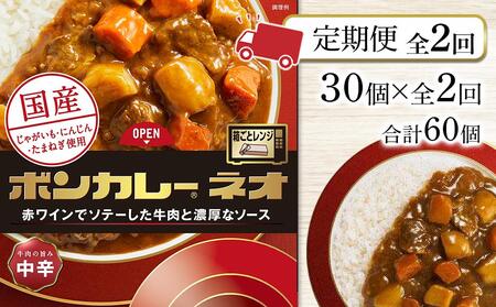 [定期便 全2回]ボンカレーネオ 牛肉の旨み(中辛) 30個×2回 計60個