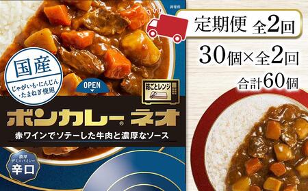 [定期便 全2回]ボンカレーネオ 濃厚デミスパイシー(辛口) 30個×2回 計60個