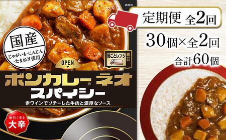 [定期便 全2回]ボンカレーネオ スパイシー 後引く辛さ(大辛) 30個×2回 計60個