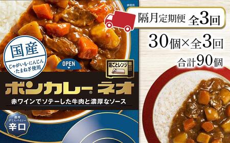 [隔月定期便 全3回]ボンカレーネオ 濃厚デミスパイシー(辛口) 30個×3回 計90個