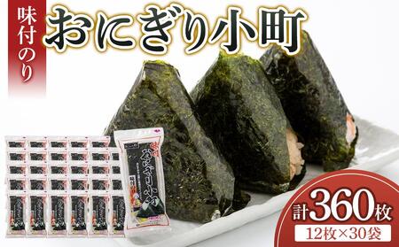 おおの印 味付のり おにぎり小町 30袋 大野海苔株式会社