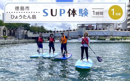 SUP体験 1名(1時間)ひょうたん島