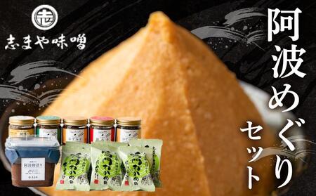 阿波めぐりセット（みそ・もろみ・お味噌汁）｜味噌汁 味噌 みそ汁 すだち 鯛 わかめ 出汁 鍋 徳島