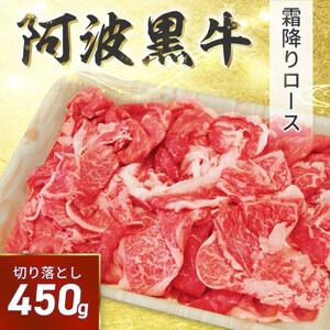 阿波黒牛 切り落し 450g(225g×2)自家製 柚子 ゆこう ポン酢 付き