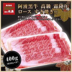 阿波黒牛 ロース すき焼き用 400g(200g×2パック)