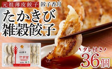 元祖薄皮餃子 たかきび雑穀餃子(36個)