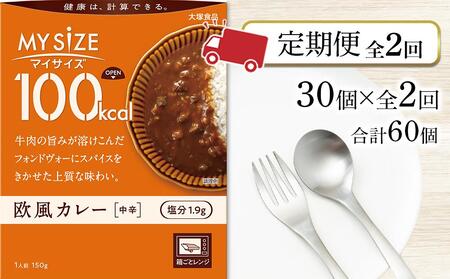 [定期便 全2回]100kcal マイサイズ 欧風カレー30個×2回 計60個