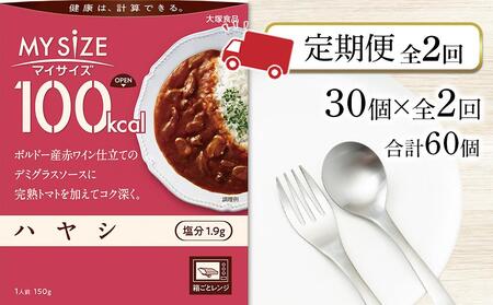 [定期便 全2回]100kcal マイサイズ ハヤシ30個×2回 計60個