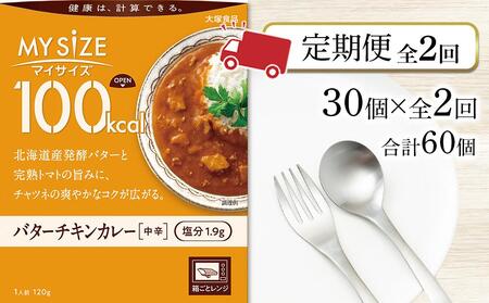 [定期便 全2回]100kca マイサイズ バターチキンカレー30個×2回 計60個