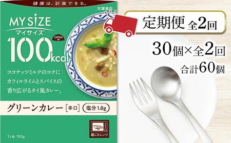 [定期便 全2回]100kcal マイサイズ グリーンカレー30個×2回 計60個