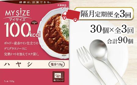 [隔月定期便 全3回]100kcal マイサイズ ハヤシ30個×3回 計90個