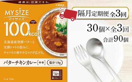 [隔月定期便 全3回]100kca マイサイズ バターチキンカレー30個×3回 計90個