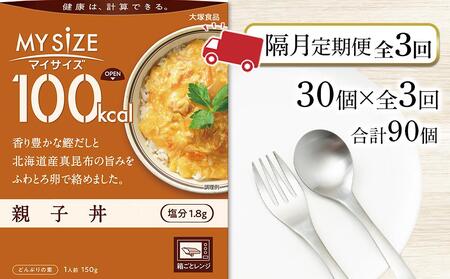 [隔月定期便 全3回]100kcal マイサイズ 親子丼 30個×3回 計90個