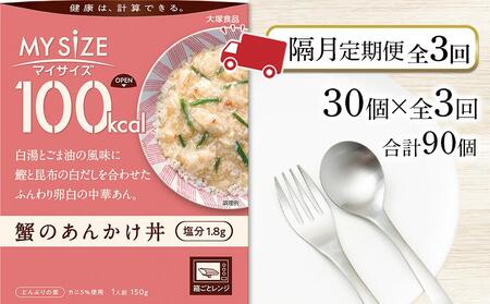 [隔月定期便 全3回]100kcal マイサイズ 蟹のあんかけ丼 30個×3回 計90個