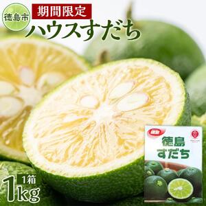 先行予約 ハウスすだち 1箱（約1kg）