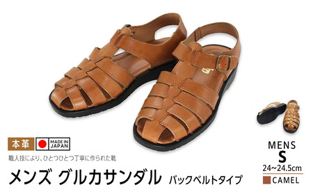 日本製 牛革グルカサンダル バックベルトタイプ キャメル メンズ用【サイズS】