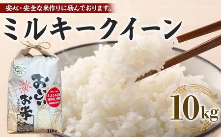 先行予約 令和7年産新米 ミルキークイーン 10kg(農薬・化学肥料不使用)