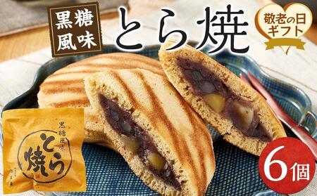 [敬老の日]とら焼き 6個 (9月12日〜14日発送)