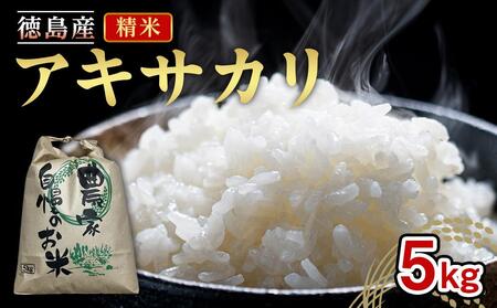 令和7年度産 新米 アキサカリ 精米 5kg |米 コメ こめ 白米 お米