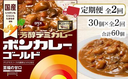 [定期便 全2回]ボンカレーゴールド 芳醇デミカレー 至福の甘口30個×2回 計60個