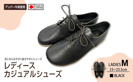 日本製　カジュアルシューズ　レディース（ブラック）B005【サイズ：M】