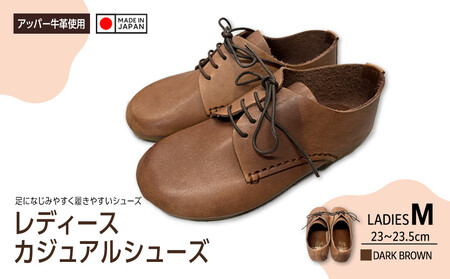 日本製　カジュアルシューズ　レディース（ダークブラウン）B005【サイズ：M】