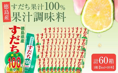 果汁調味料（すだち果汁100％）1箱（5ml×10本）×60箱
