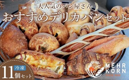 [冷凍パン] MEHRKORN おすすめデリカパンセット 11個セット