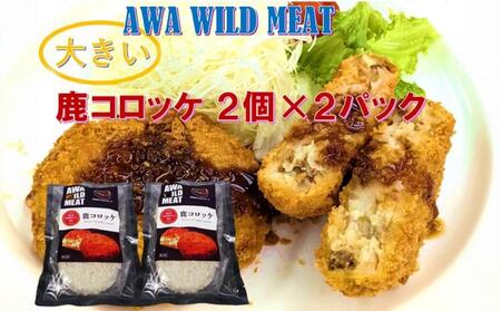 AWA WILD MEAT 鹿コロッケ 120g×2個入×2パック