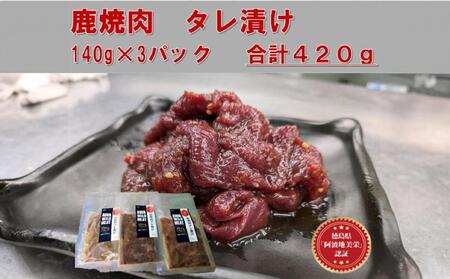 AWA WILD MEAT 鹿焼肉タレ漬け 140g×3袋