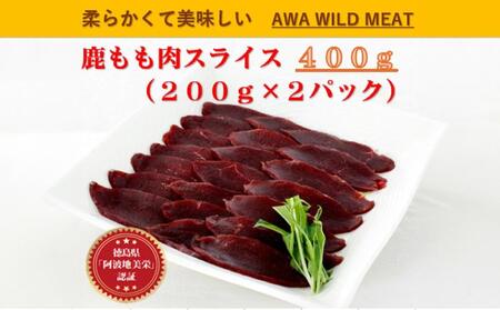 AWA WILD MEAT 鹿もも肉スライス 200g×2個