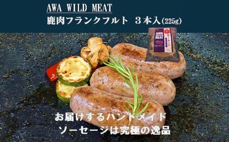 AWA WILD MEAT 鹿肉ソーセージ フランクフルト (3本入)225g×1パック