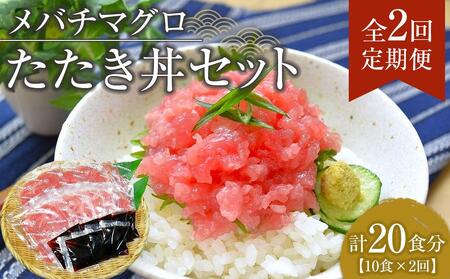 [定期便 全2回]メバチマグロたたき丼セット 10食分×2回 計20個