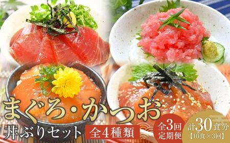 [定期便 全3回]まぐろ・かつお丼ぶりセット 4種10食分×3回 計30個