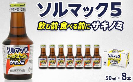 [8本]大鵬薬品ソルマック5サキノミ50ml