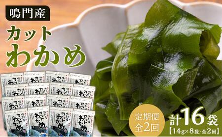 [定期便全2回][HACCP認定工場]カットわかめ詰合せ(14g×8pc)