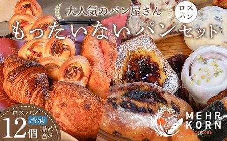 訳あり もったいないパンセット 12個(ロスパン おまかせ 詰め合わせ 冷凍パン)