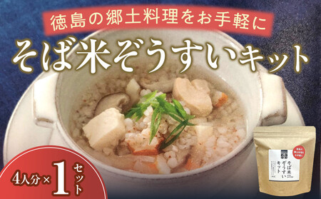そば米ぞうすいキット 4人分×1 徳島の郷土料理をお手軽に
