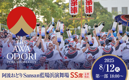 [8月12日(火)第1部]徳島市 2025 阿波おどり Sansan藍場浜演舞場 SS席