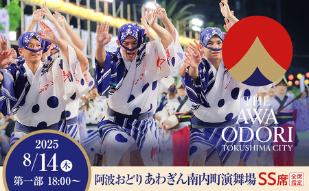 [8月14日(木)第1部]徳島市 2025 阿波おどり あわぎん南内町演舞場 SS席