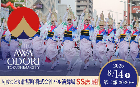 [8月14日(木)第2部]徳島市 2025 阿波おどり 紺屋町 株式会社バル演舞場 SS席