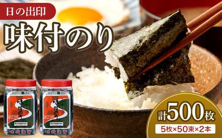 日の出印 味付のり 50束ポリ容器 2本 