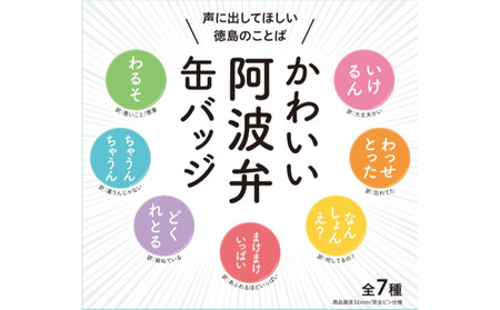 かわいい阿波弁缶バッジ 全7種コンプリートセット 徳島 四国 ご当地グッズ