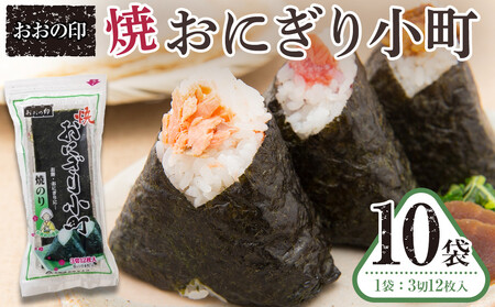 おおの印 焼おにぎり小町(3切12枚)×10袋 焼のり